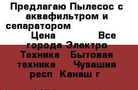 Предлагаю Пылесос с аквафильтром и сепаратором Krausen Aqua Star › Цена ­ 21 990 - Все города Электро-Техника » Бытовая техника   . Чувашия респ.,Канаш г.